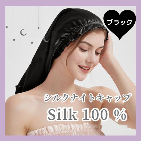 ナイトキャップ シルク100% ブラック ヘアケア シルクキャップ ロング 髪質 美髪 ナイトケア