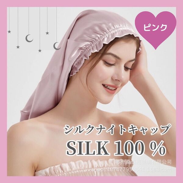 ナイトキャップ シルク100% ピンク ヘアケア シルクキャップ 髪質 ロング ロングヘア 美髪