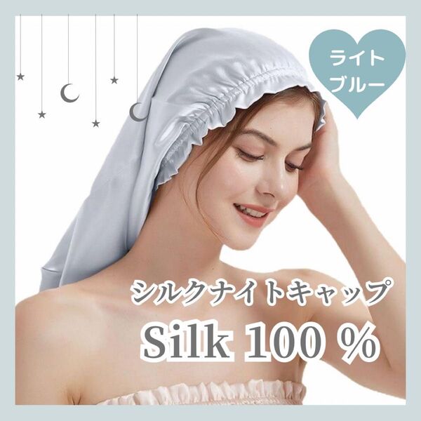 ナイトキャップ シルク100% ヘアケア 美髪 ロング フリーサイズ 水色 髪質 ナイトケア ロング