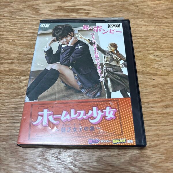 ホームレス少女 DVD レンタル落ち
