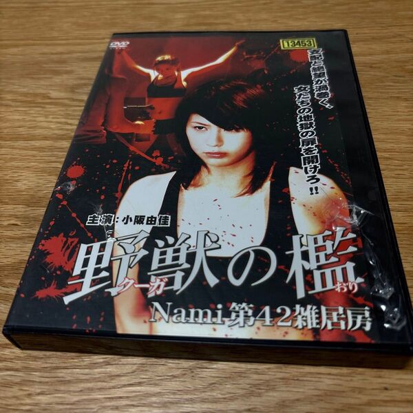 野獣の檻 DVD レンタル落ち