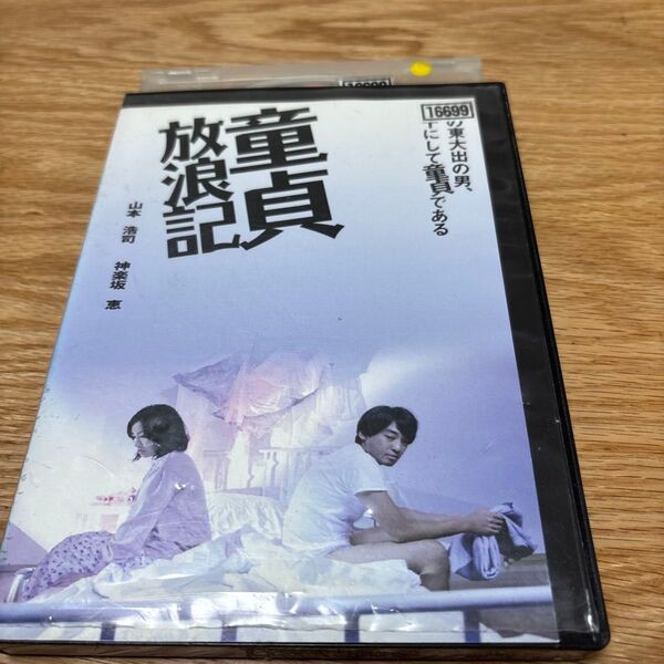 童貞放浪記 DVD レンタル落ち