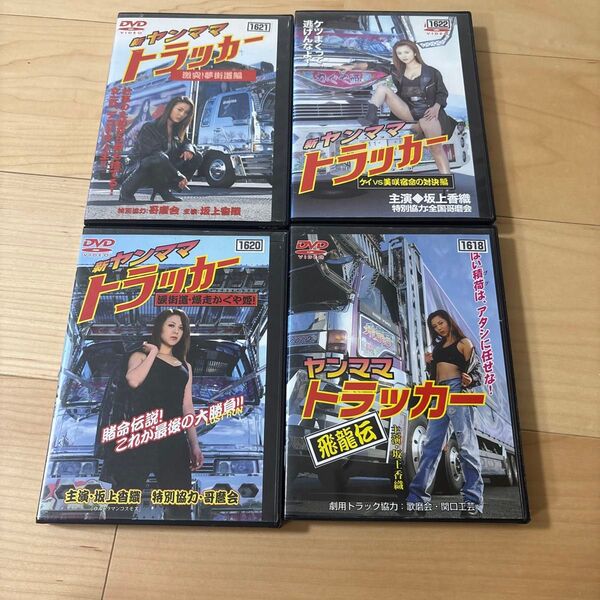 ヤンママトラッカーシリーズ DVD4作 レンタル落ち