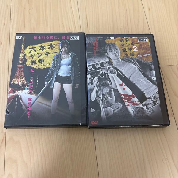 六本木ヤンキー戦争 池袋ヤンキー戦争2 DVD レンタル落ち