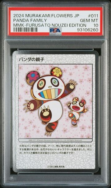 村上隆 108フラワーズ ふるさと納税 パンダの親子 PSA10 SR