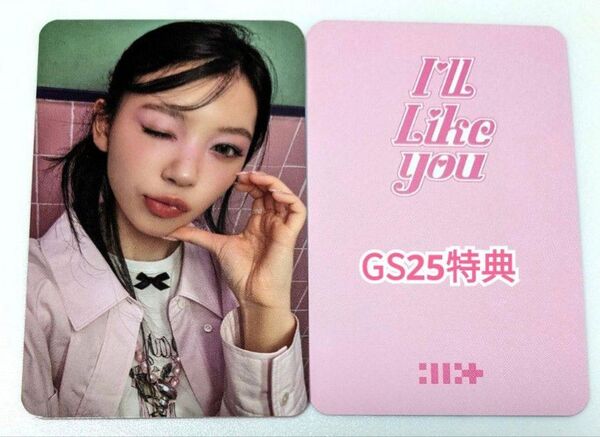 【公式】ILLITアイリット I'LL LIKE YOU モカGS25特典トレカ