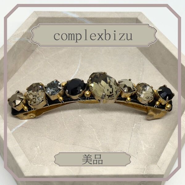 美品 complexbizu バレッタ ヘアアクセサリー スワロフスキー 黒 コンプレックスビズ