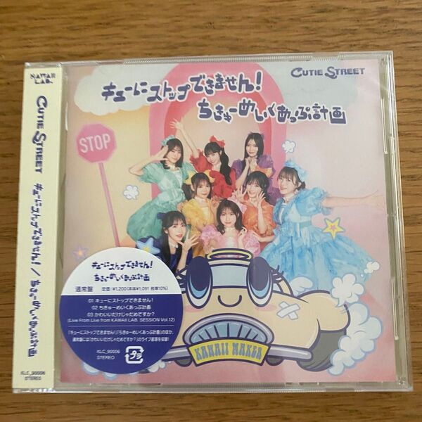 通常盤 CUTIE STREET CD/キューにストップできません! /ちきゅーめいくあっぷ計画