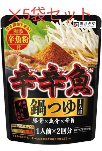 寿がきや食品 麺処井の庄監修 辛辛魚鍋つゆ 5袋セット