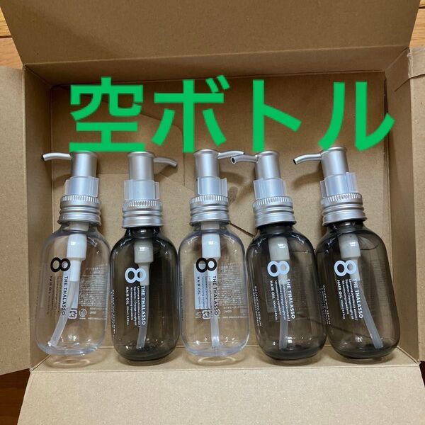 エイトザタラソ ヘアオイル 100mlの空ボトル5つ