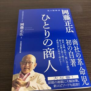 ひとりの商人 岡藤正広