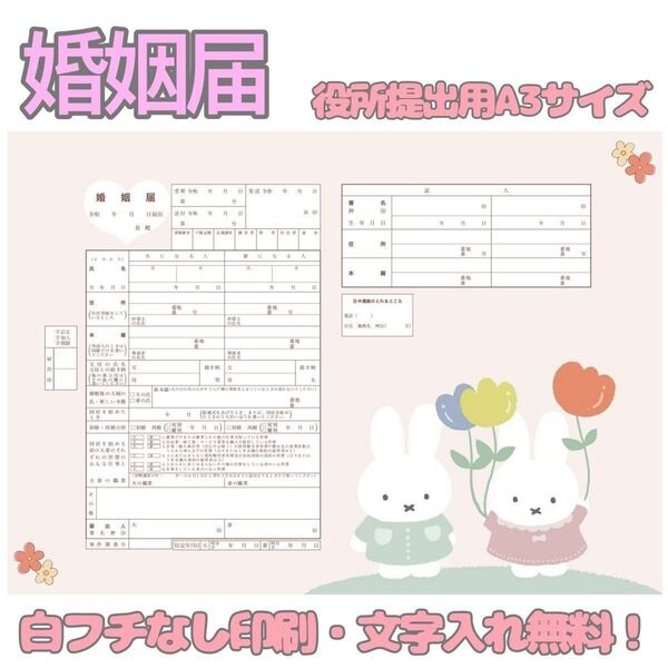 婚姻届 デザイン婚姻届 オリジナル婚姻届 オーダーメイド 令和版 ミッフィー