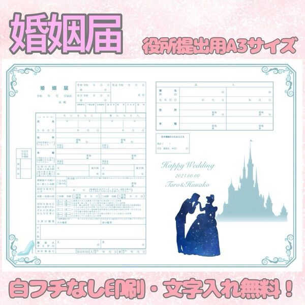 婚姻届 デザイン婚姻届 オリジナル婚姻届 オリジナル 令和版 シンデレラ シンデレラ城 ディズニー
