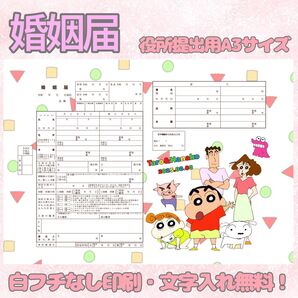 婚姻届 デザイン婚姻届 オリジナル婚姻届 オーダーメイド 令和版 クレヨンしんちゃん