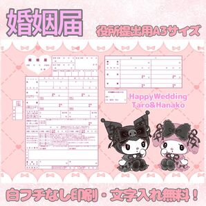 婚姻届 オリジナル婚姻届 デザイン婚姻届 オーダーメイド 令和版 サンリオ クロミ マイメロ