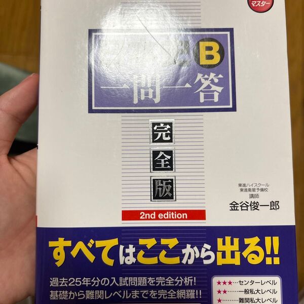 日本史B一問一答 完全版 (東進ブックス 大学受験高速マスターシリーズ) (2nd edition) 金谷俊一郎/著