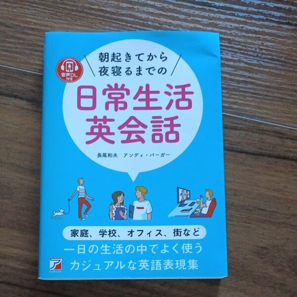 朝起きてから夜寝るまでの日常生活英会話 音声DL付き 長尾和夫/著 アンディ・バーガー/著