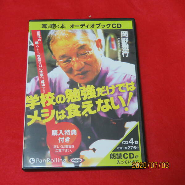 [オーディオブックCD] 学校の勉強だけではメシは食えない! () (日本語) CD 2008/3/27 岡野 雅行 (著)