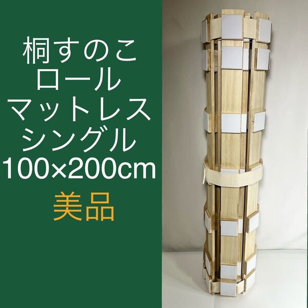 【美品・送料込】桐 すのこロール マットレス シングル 100×200cm
