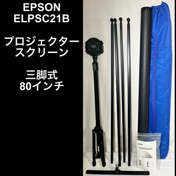 EPSON ELPSC21B プロジェクタースクリーン 三脚式 80インチ