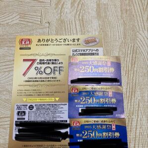 餃子の王将 大感謝祭250円券×3枚&クラブカード7%