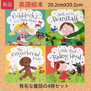 英語絵本 童話4冊セット