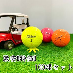 203・ロストボール タイトリスト 各種混合 カラーボール 100球 B