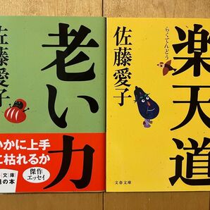 佐藤愛子 老い力 楽天道 セット 文春文庫 まとめ売り