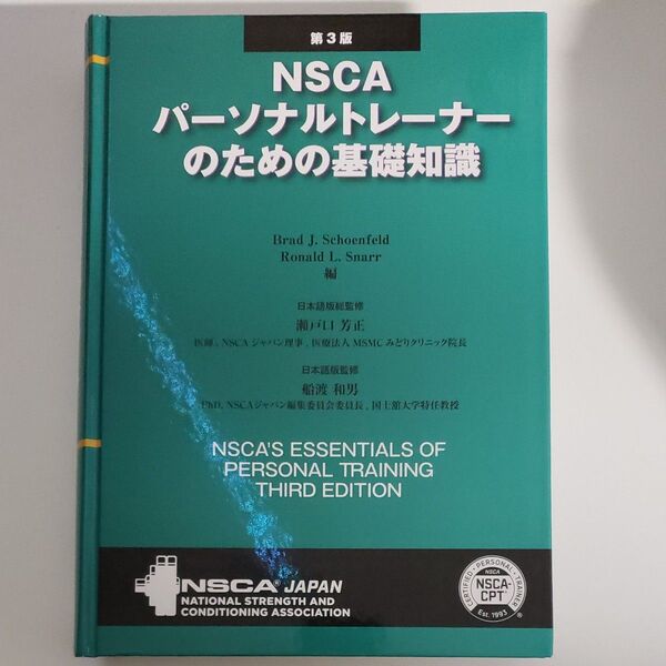 最新版NSCAパーソナルトレーナーのための基礎知識