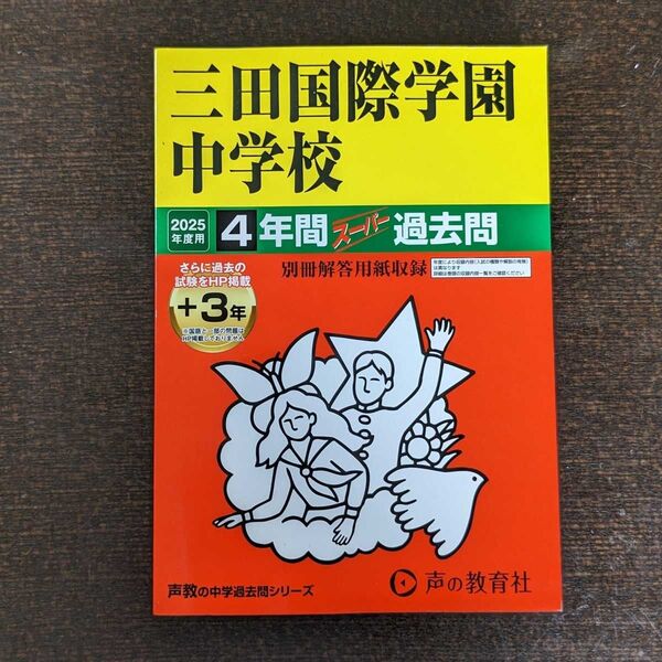 三田国際学園中学校 2025年度用 過去問 声の教育社