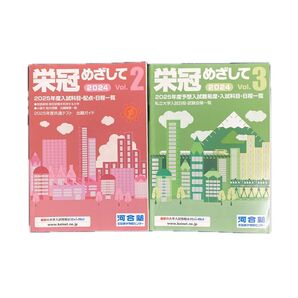 ☆栄冠めざして2024Vol.2・Vol.3☆2冊セット河合塾