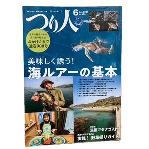 つり人 2021年6月号 (つり人社)海ルアーの基本