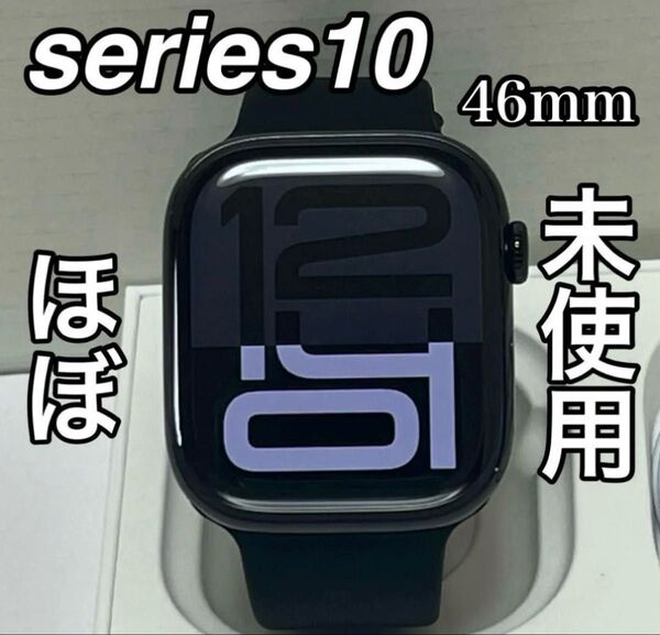 新品同様 Apple Watch series10 46mm ジェットブラック