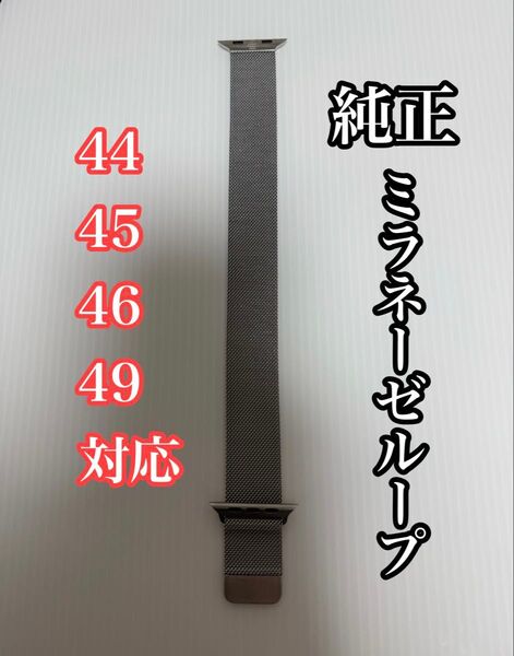Apple Watch 純正 ミラネーゼループ