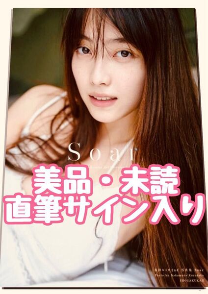 【美品・未読/直筆サイン入り/本人より受け取り】福田ルミカ 2nd写真集〈Soar〉