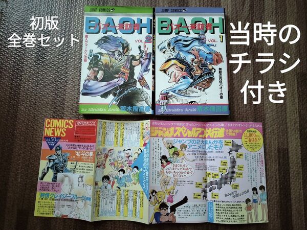バオー来訪者 全巻セット 全1-2巻 荒木飛呂彦 チラシ付き 初版