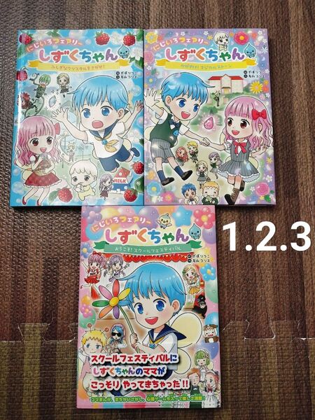 にじいろフェアリーしずくちゃん 1.2.3 3冊セット オールカラー