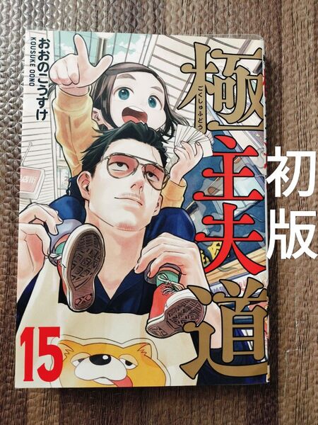 極主夫道 15 初版 続刊 非全巻