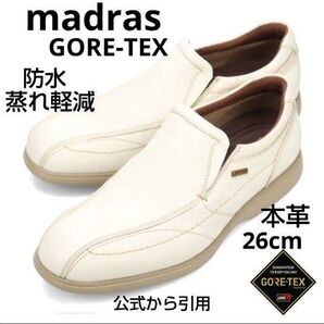 新品23100円☆madras マドラス ゴアテックスレザースニーカースリッポン アイボリー 26cm 防水透湿本革