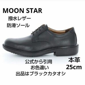 新品22000円☆MOONSTAR ムーンスター 革靴 カタオシレザー 本革 25cm 黒 撥水防滑 sph4504nsr-bl