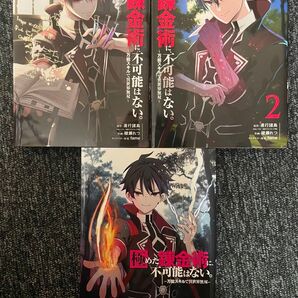 【漫画】極めた錬金術に、不可能はない。 ~万能スキルで異世界無双~ 全巻セット