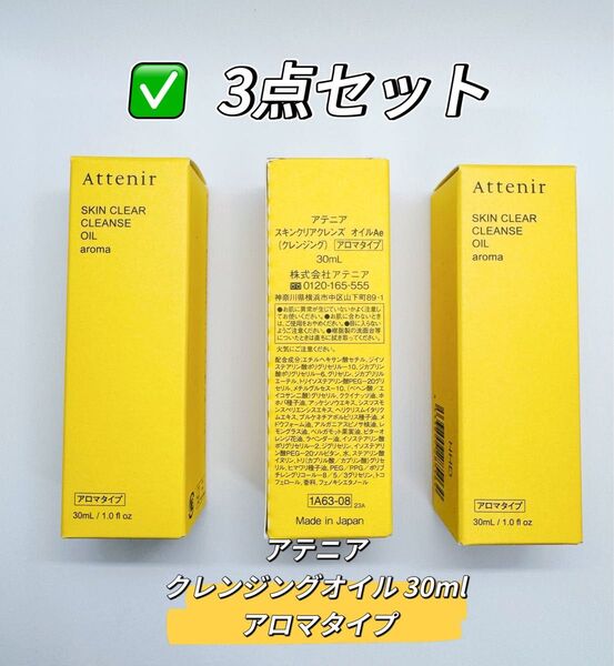 アテニア スキンクリア クレンズオイル アロマタイプ30ml・3点 未開封正規品