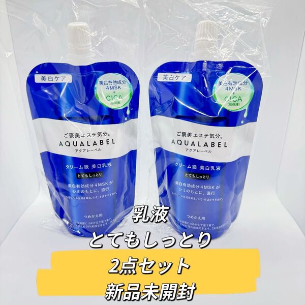 【匿名配送・即発送】アクアレーベル 美白乳液 詰替用 110ml×2点 とてもしっとり 医薬部外品 新品