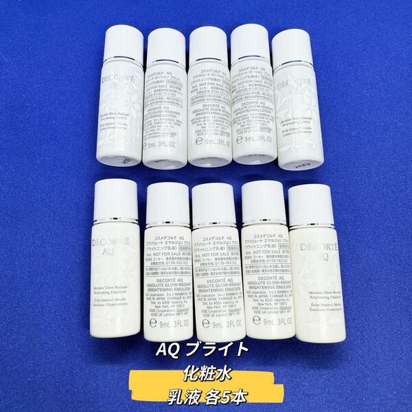 コスメデコルテ AQ ブライト 化粧水 乳液 各5本セット 9ml サンプル ミニサイズ