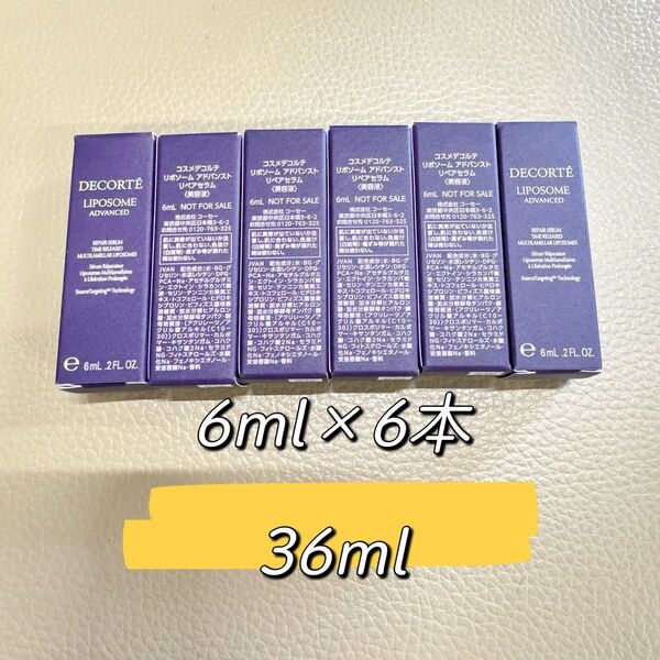 コスメデコルテ リポソーム 美容液 6ml×6本セット 保湿 ミニサイズ スキンケア お試し 人気