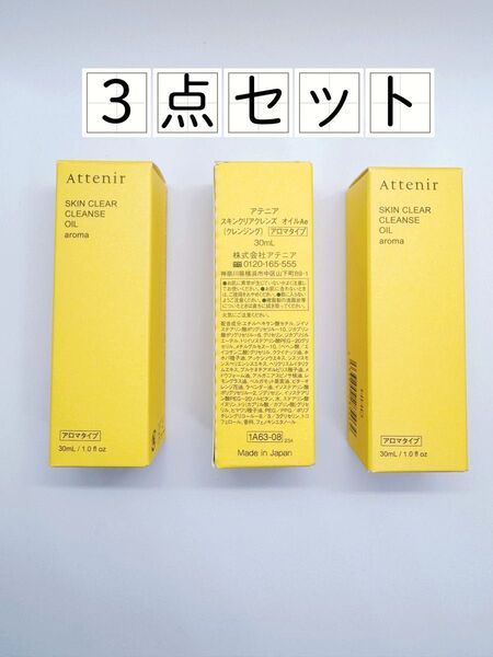 3点セット アテニア クレンジングオイル 30ml アロマタイプ