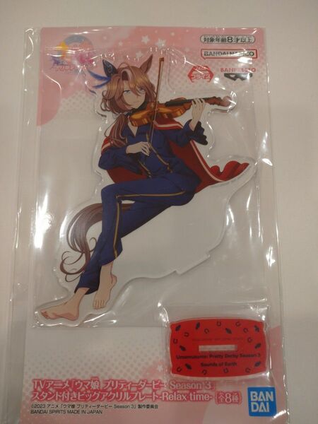 【新品・未開封】ウマ娘 プリティーダービー スタンド付きビッグアクリルプレート リラックスタイム サウンズオブアース