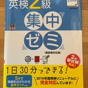 CD付DAILY20日間 英検2級 集中ゼミ 新試験対応版 (旺文社英検書)