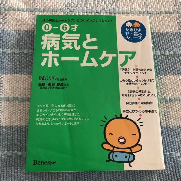 病気とホームケア 0~6才 体の病気と心のサインがよくわかる!