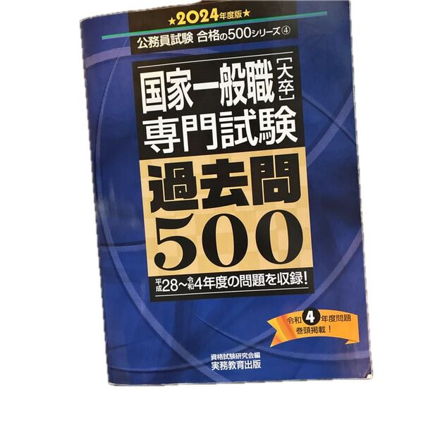 国家一般職〈大卒〉専門試験過去問500 2024年度版 (公務員試験合格の500シリーズ 4) 資格試験研究会/編
